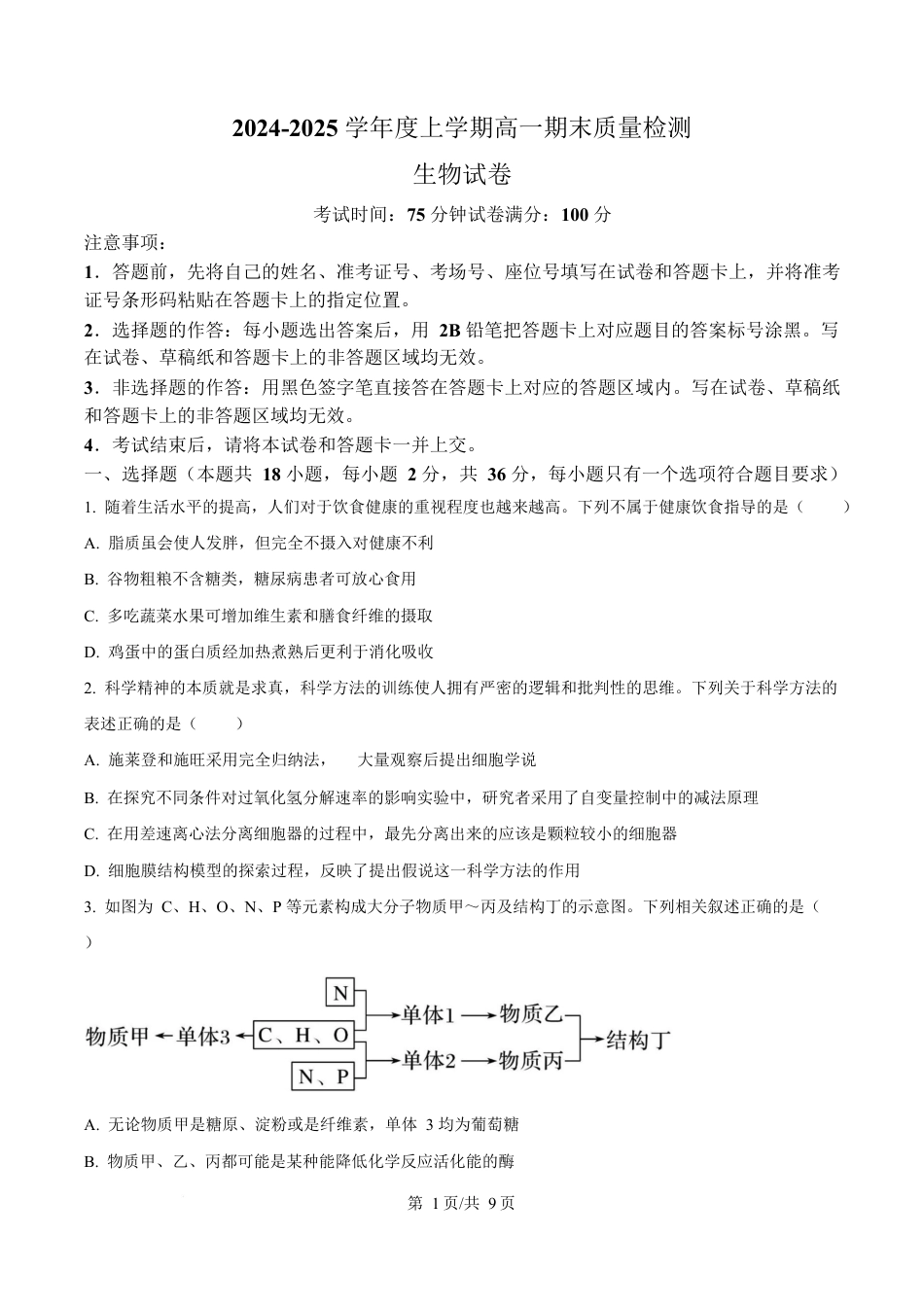 湖北省武汉市2024-2025学年高一上学期1月期末生物试题（原卷版）.docx_第1页
