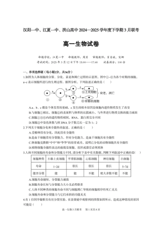 湖北省武汉市蔡甸区汉阳一中、江夏区第一中学、洪山高级中学2024-2025学年高一下学期3月联考生物试卷 PDF版含答案_6一中高一生物.pdf