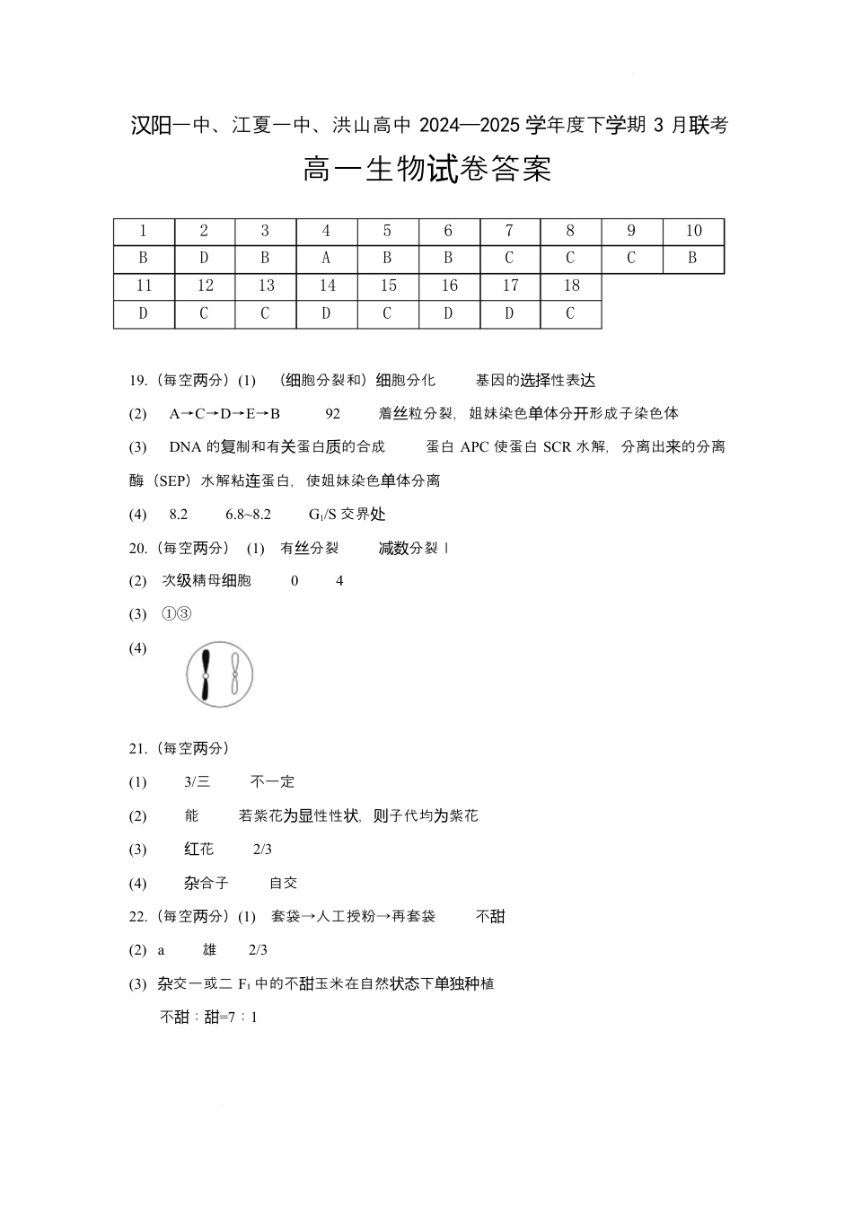 湖北省武汉市蔡甸区汉阳一中、江夏区第一中学、洪山高级中学2024-2025学年高一下学期3月联考生物试卷 PDF版含答案_生物答案.docx_第1页