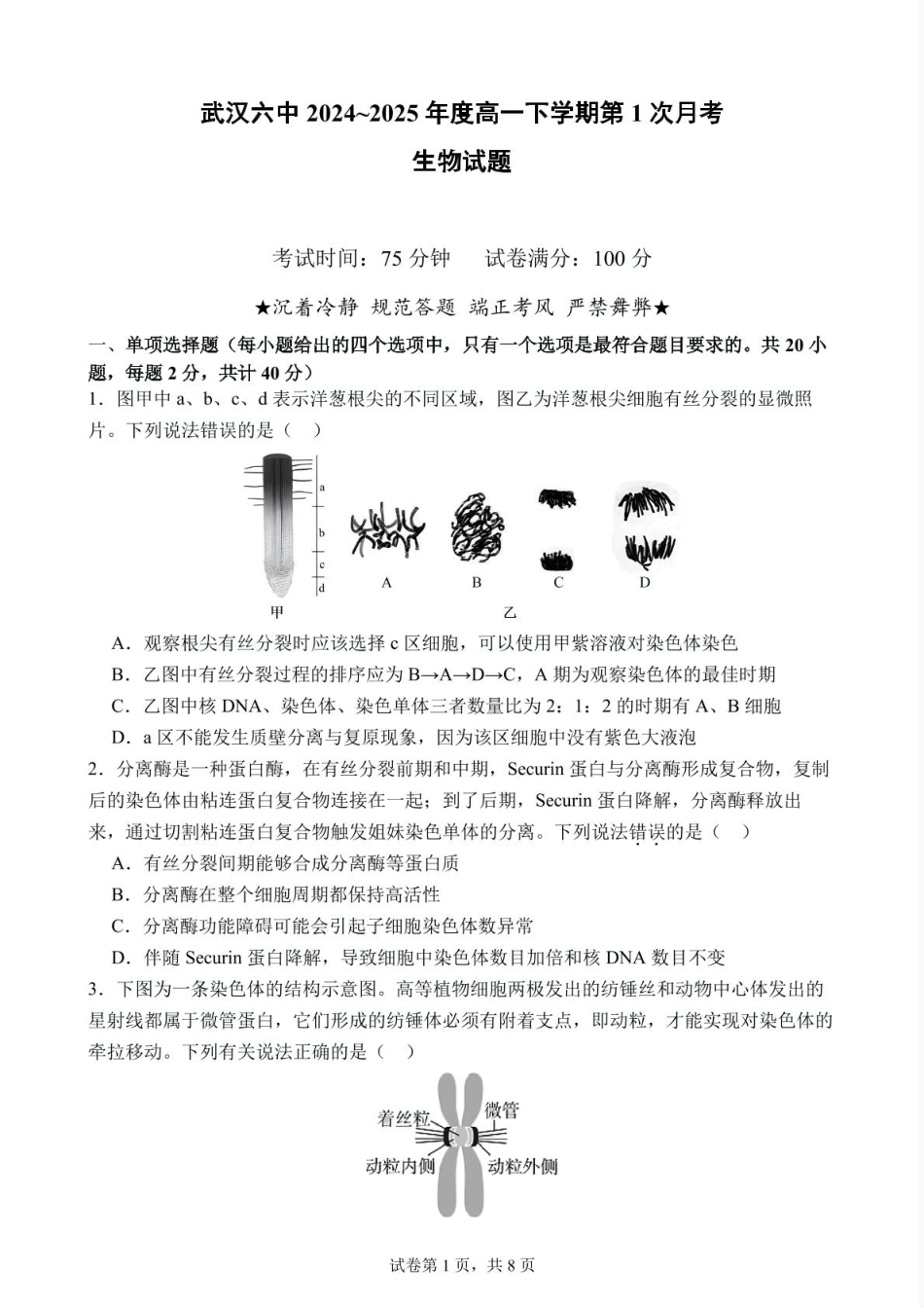 湖北省武汉市第六中学2024-2025学年高一下学期第1次月考生物试题 PDF版含答案_高一下学期第1次月考 生物试题 (1).pdf_第1页