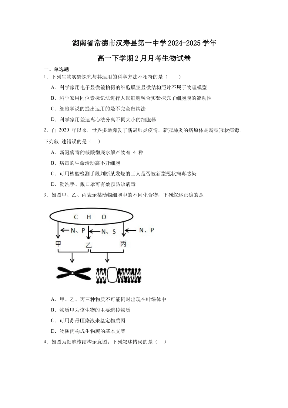 湖南省常德市汉寿县第一中学2024-2025学年高一下学期2月月考生物学试题（含答案）.docx_第1页