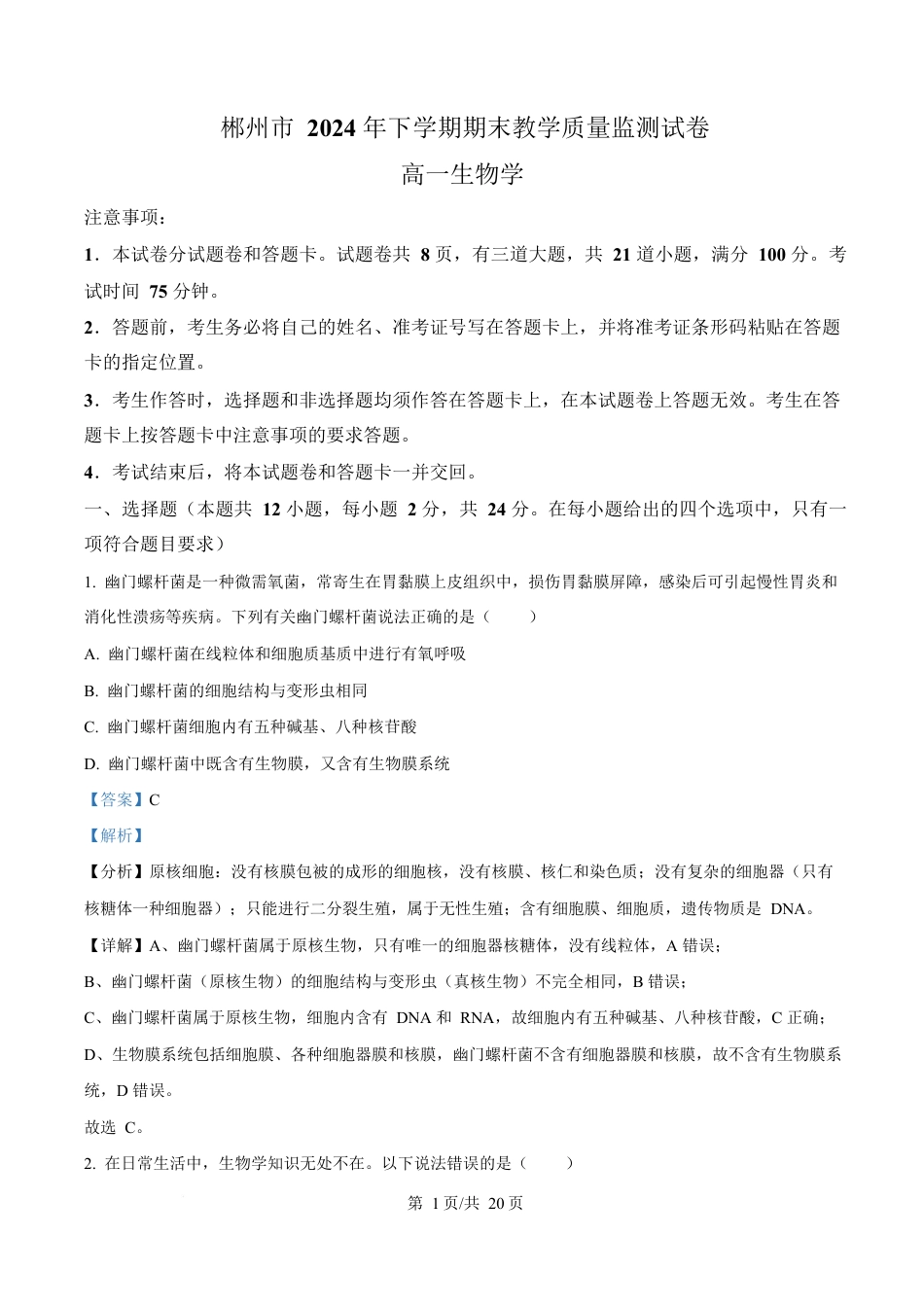湖南省郴州市2024—2025学年高一上学期期末考试生物试题 Word版含解析.docx_第1页