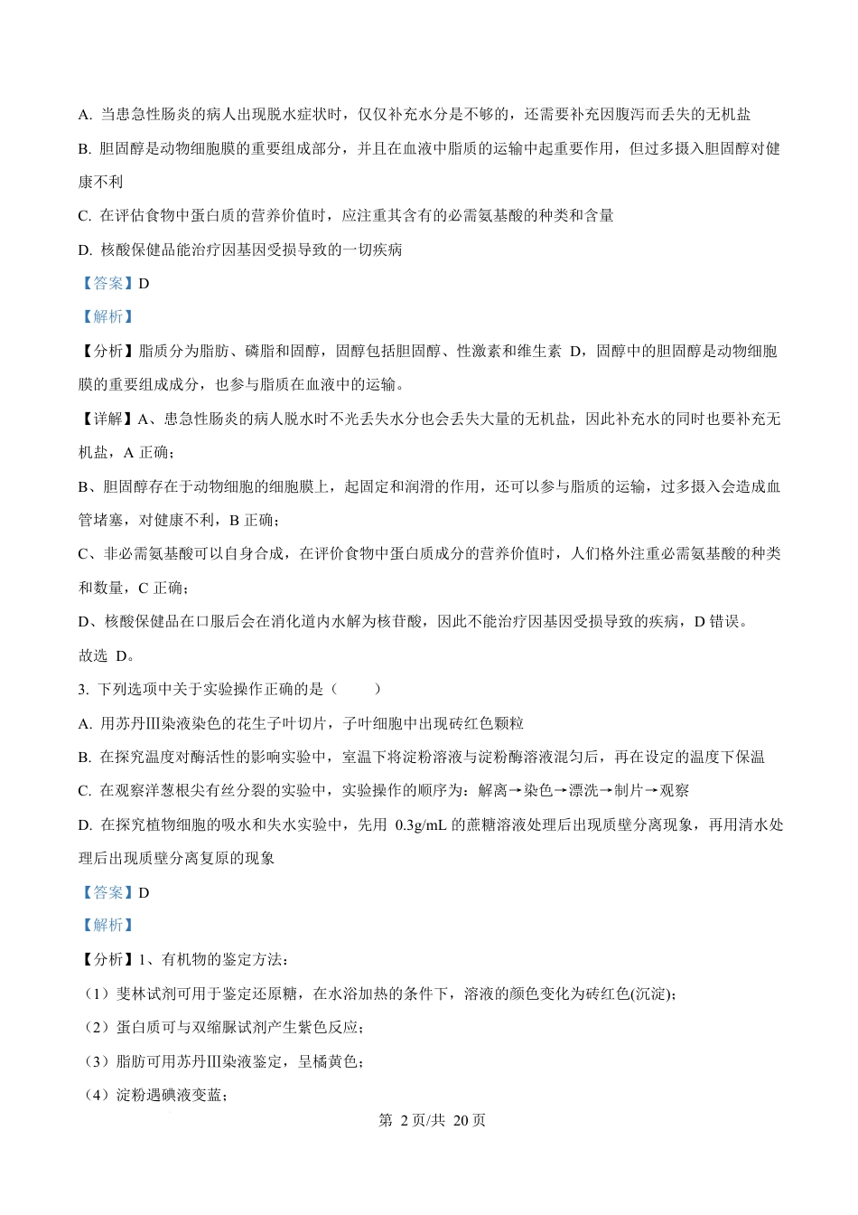 湖南省郴州市2024—2025学年高一上学期期末考试生物试题 Word版含解析.docx_第2页