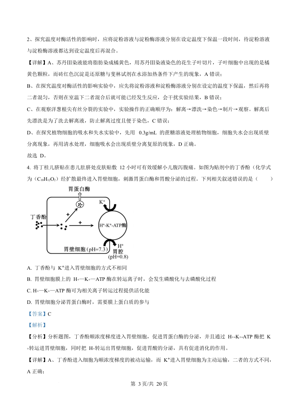 湖南省郴州市2024—2025学年高一上学期期末考试生物试题 Word版含解析.docx_第3页