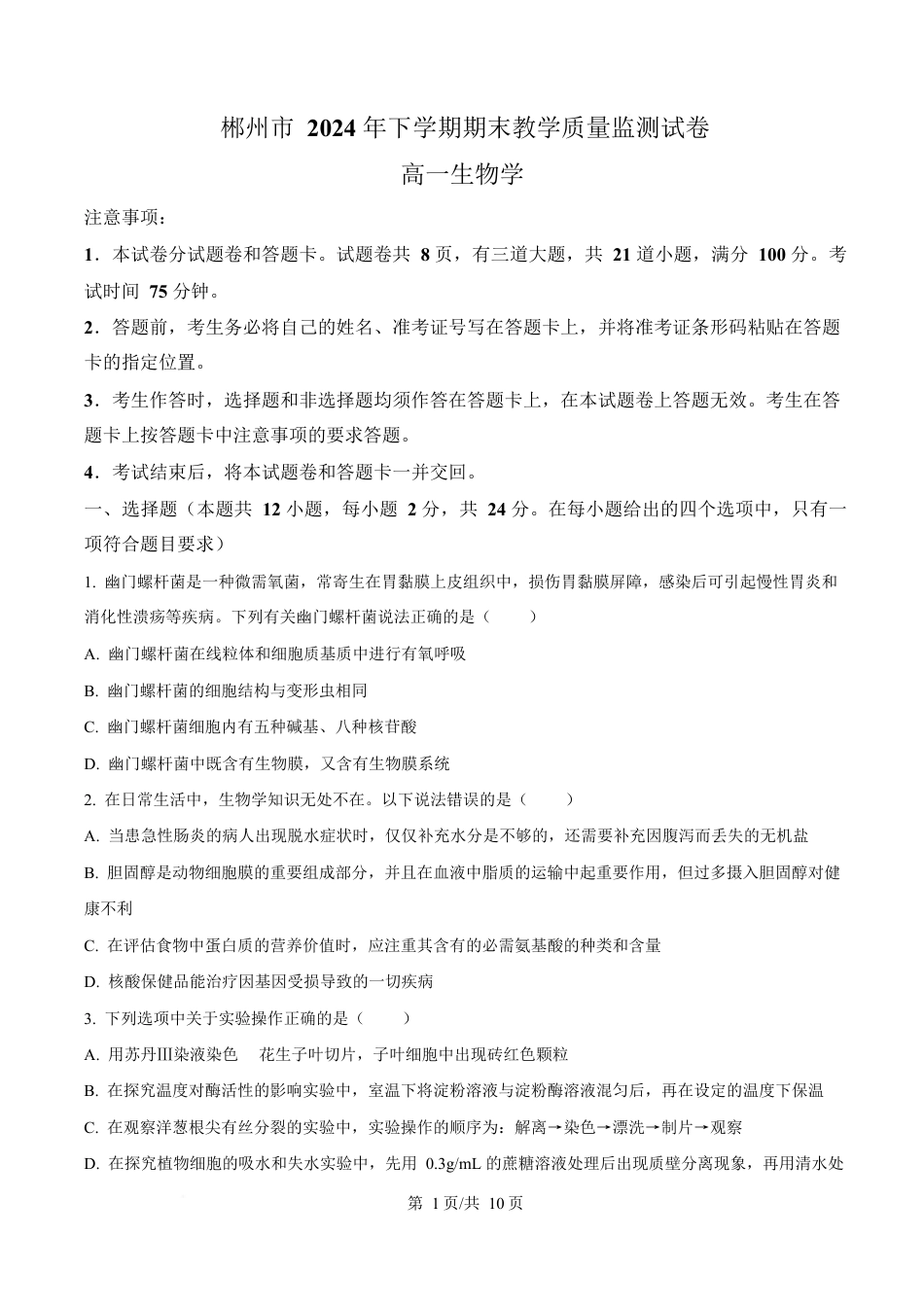 湖南省郴州市2024—2025学年高一上学期期末考试生物试题（原卷版）.docx_第1页