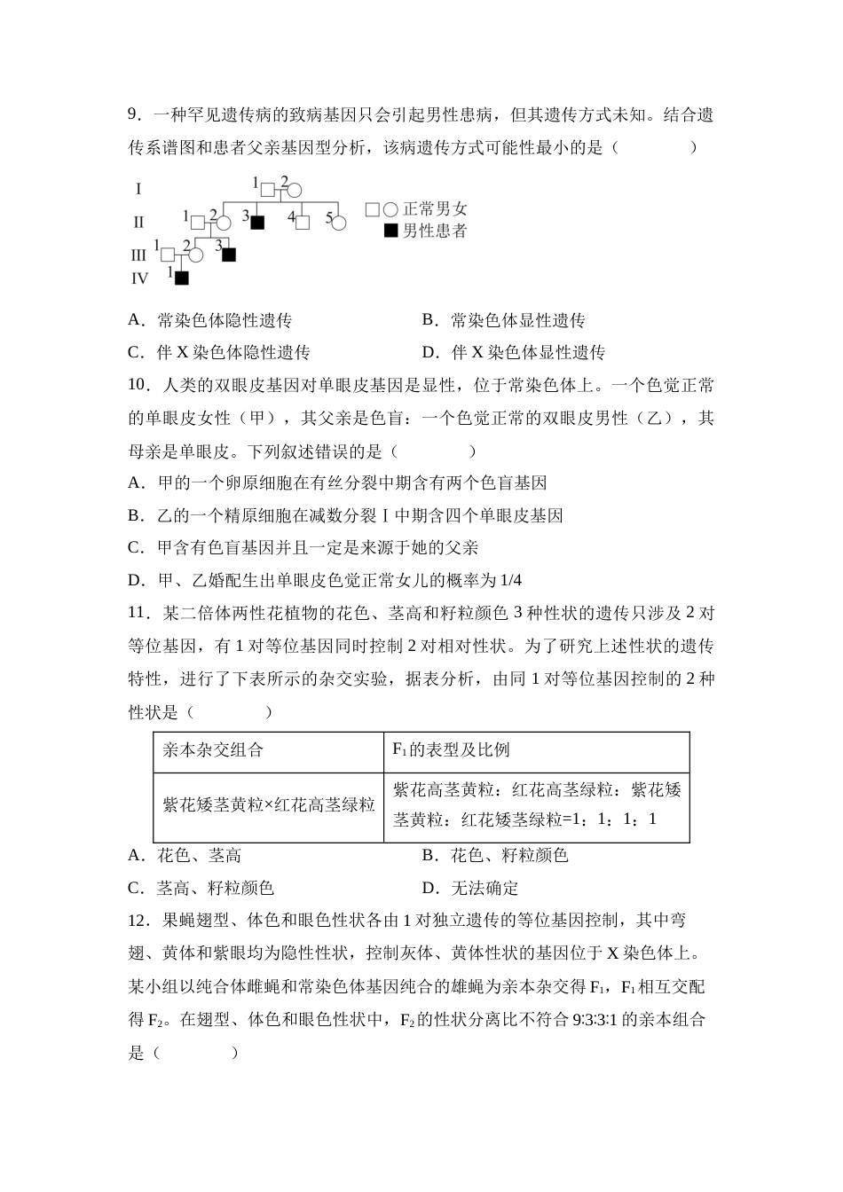 湖南省衡阳市衡阳县第四中学2024-2025学年高一下学期3月第一次月考生物学试题(含答案）.docx_第3页