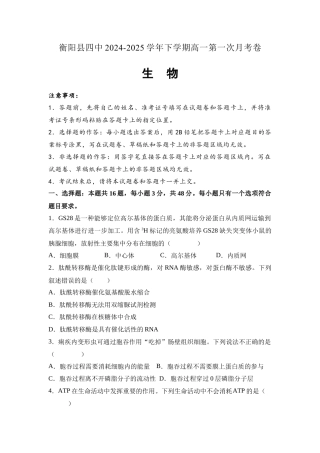 湖南省衡阳市衡阳县第四中学2024-2025学年高一下学期3月第一次月考生物学试题(含答案）.docx