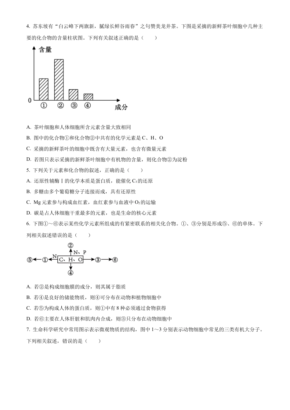 湖南省岳阳市2024-2025学年高一上学期期末考试生物试题（含答案）.docx_第2页