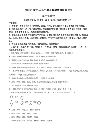 湖南省岳阳市2024-2025学年高一上学期期末考试生物试题（含答案）.docx