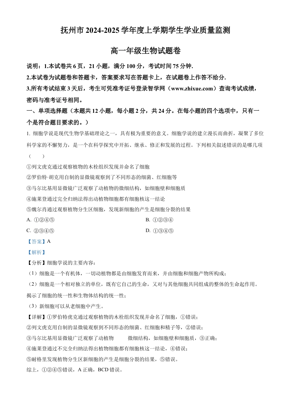 江西省抚州市2024-2025学年高一上学期期末考试生物试卷  Word版含解析.docx_第1页