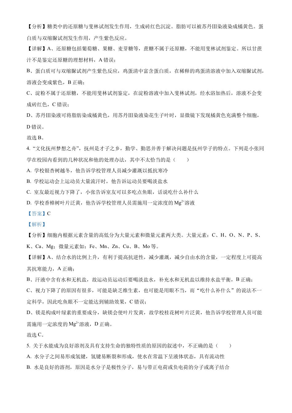 江西省抚州市2024-2025学年高一上学期期末考试生物试卷  Word版含解析.docx_第3页