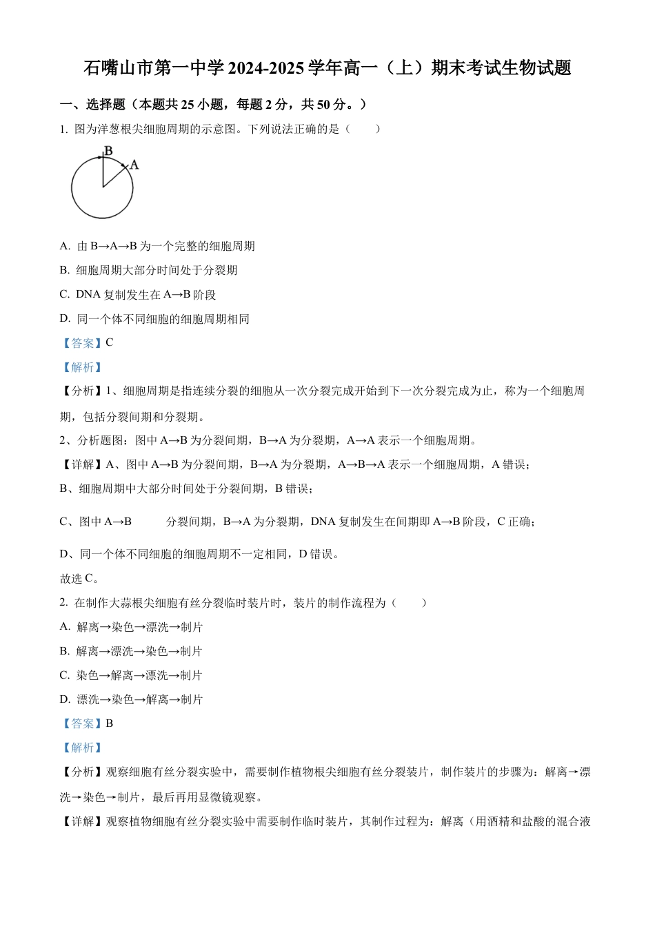 宁夏回族自治区石嘴山市第一中学2024-2025学年高一上学期1月期末生物试题  Word版含解析.docx_第1页