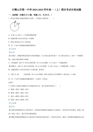 宁夏回族自治区石嘴山市第一中学2024-2025学年高一上学期1月期末生物试题  Word版含解析.docx