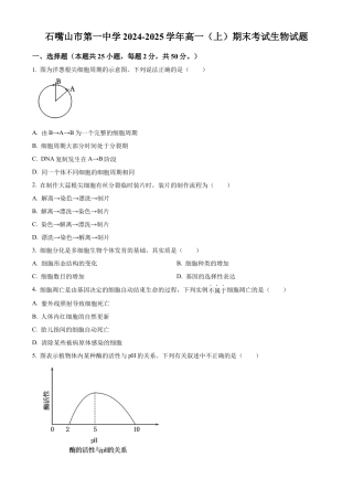 宁夏回族自治区石嘴山市第一中学2024-2025学年高一上学期1月期末生物试题  Word版无答案.docx