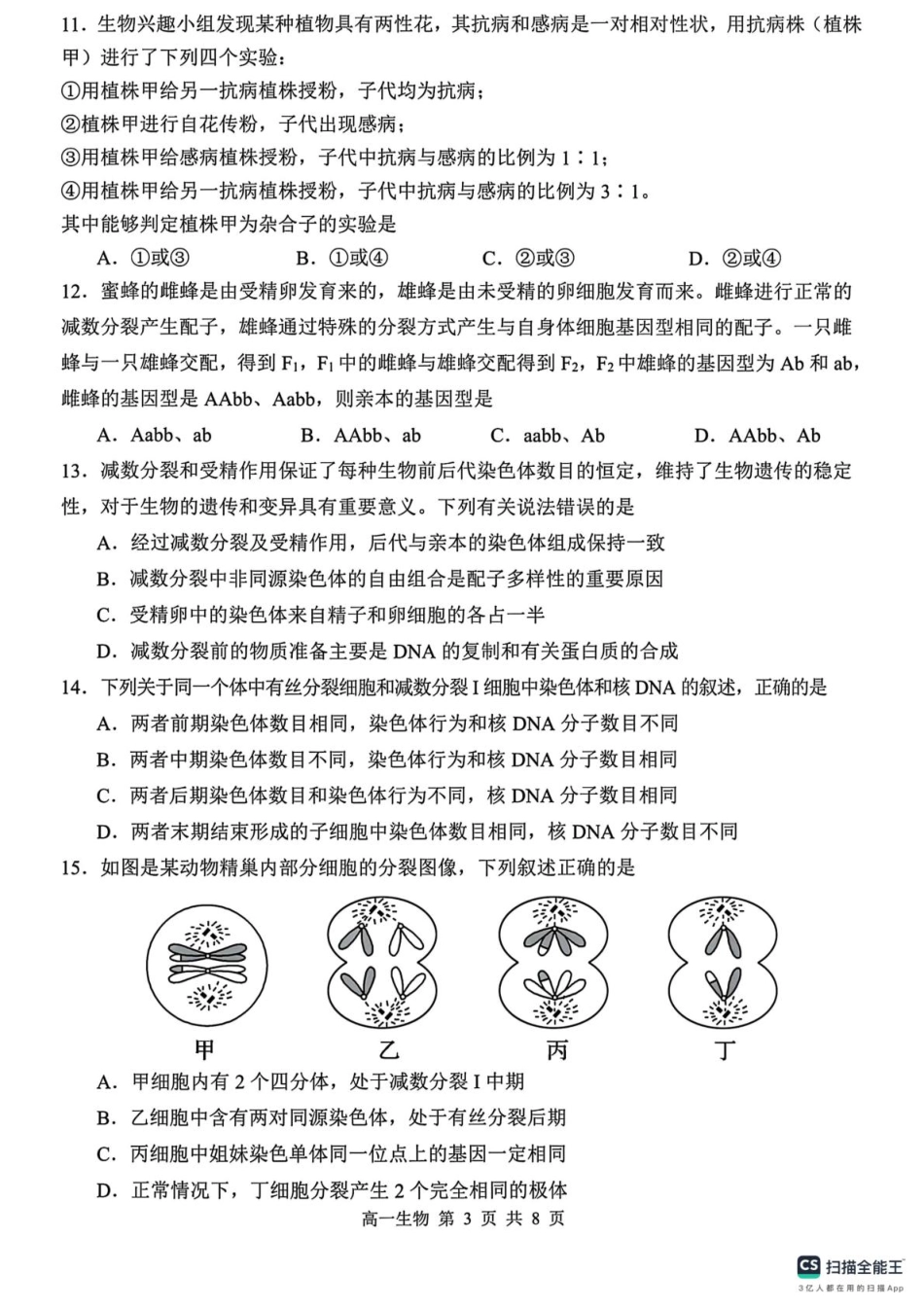 山东省菏泽市鄄城县第一中学2024-2025学年高一下学期3月月考生物试题（PDF版，含解析）.pdf_第3页