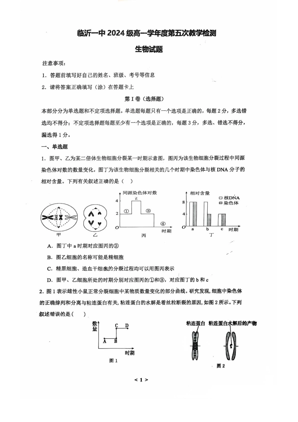 山东省临沂第一中学2024-2025学年高一下学期第3月五次教学检测试题 生物 PDF版含答案.pdf_第1页