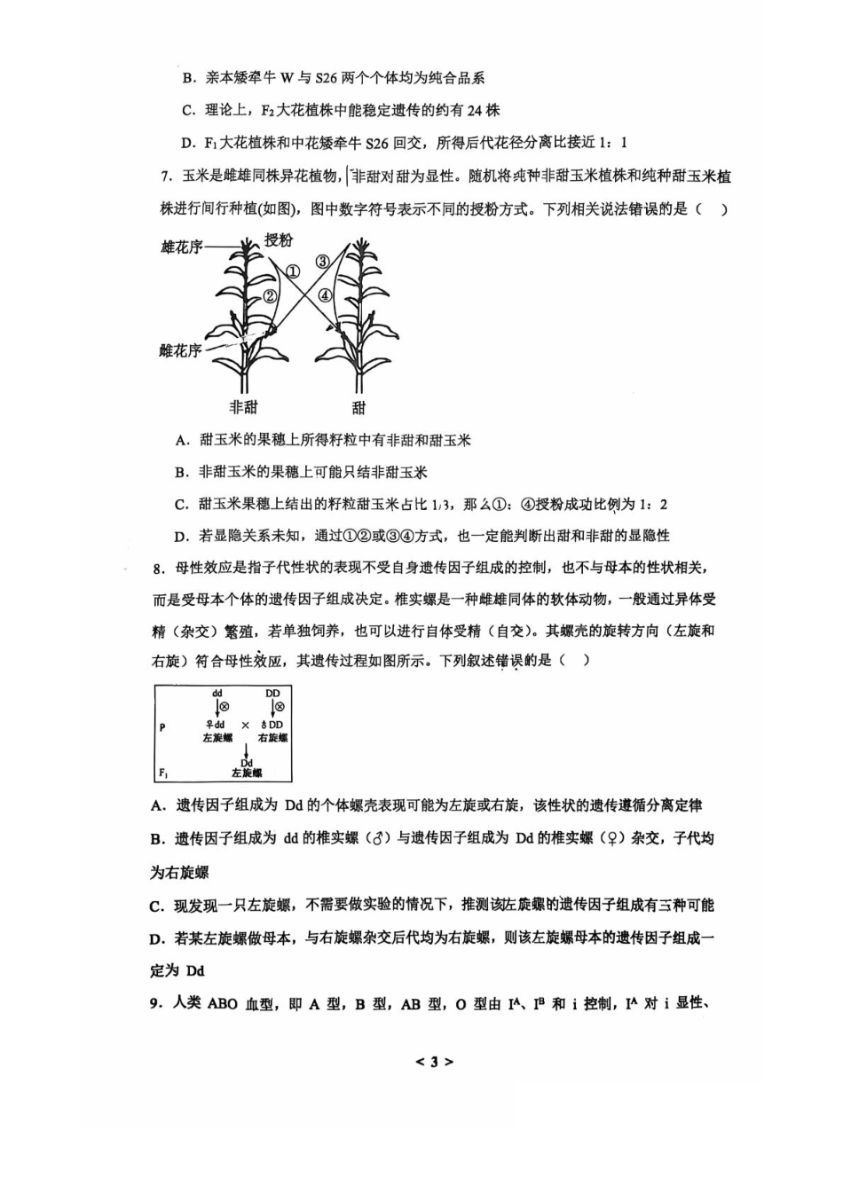 山东省临沂第一中学2024-2025学年高一下学期第3月五次教学检测试题 生物 PDF版含答案.pdf_第3页