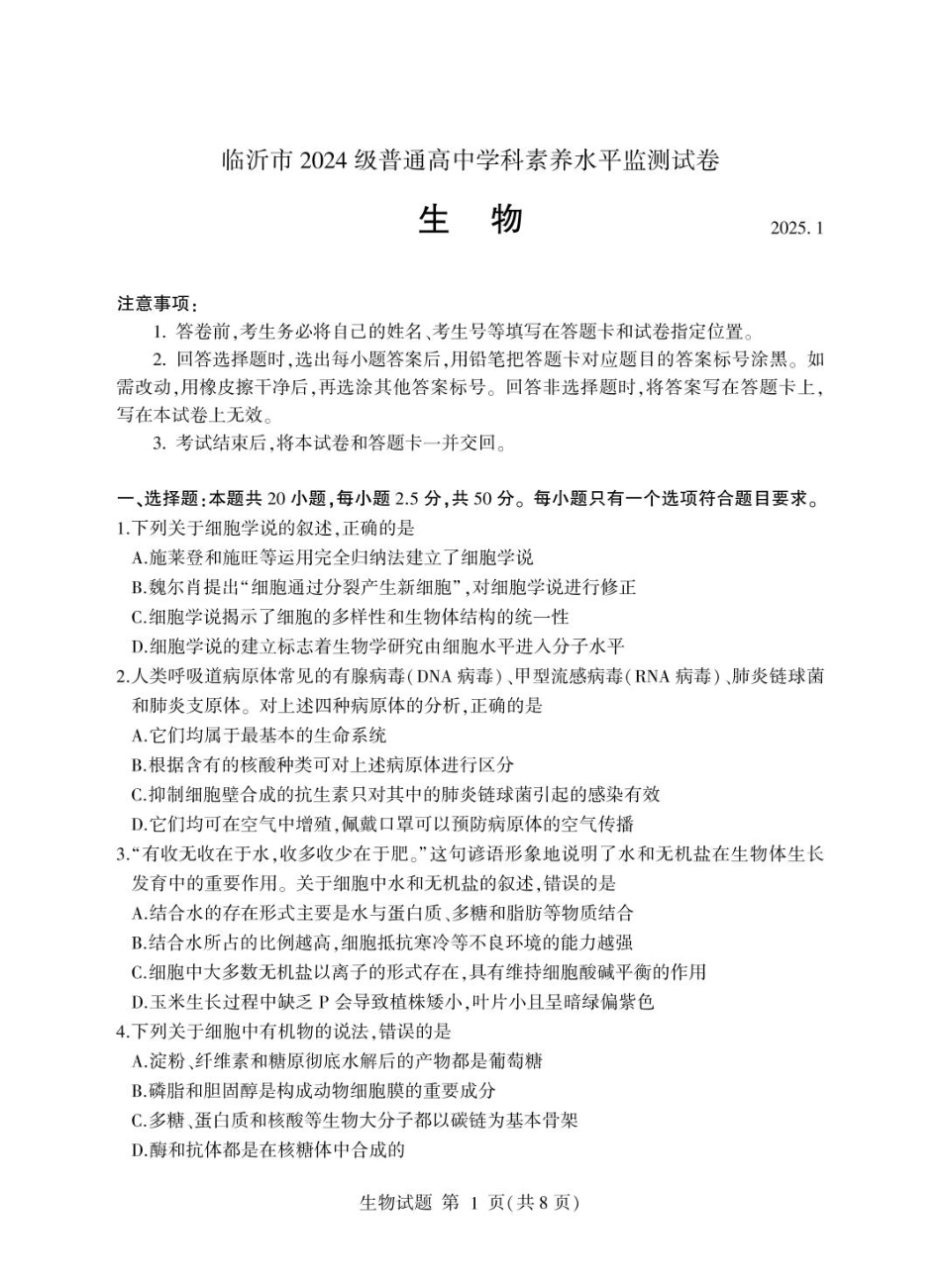 山东省临沂市2024-2025学年高一上学期1月期末考试 生物 PDF版含答案.pdf_第1页