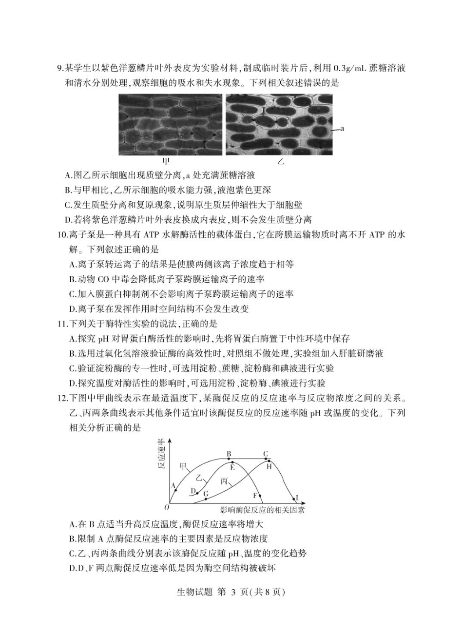 山东省临沂市2024-2025学年高一上学期1月期末考试 生物 PDF版含答案.pdf_第3页