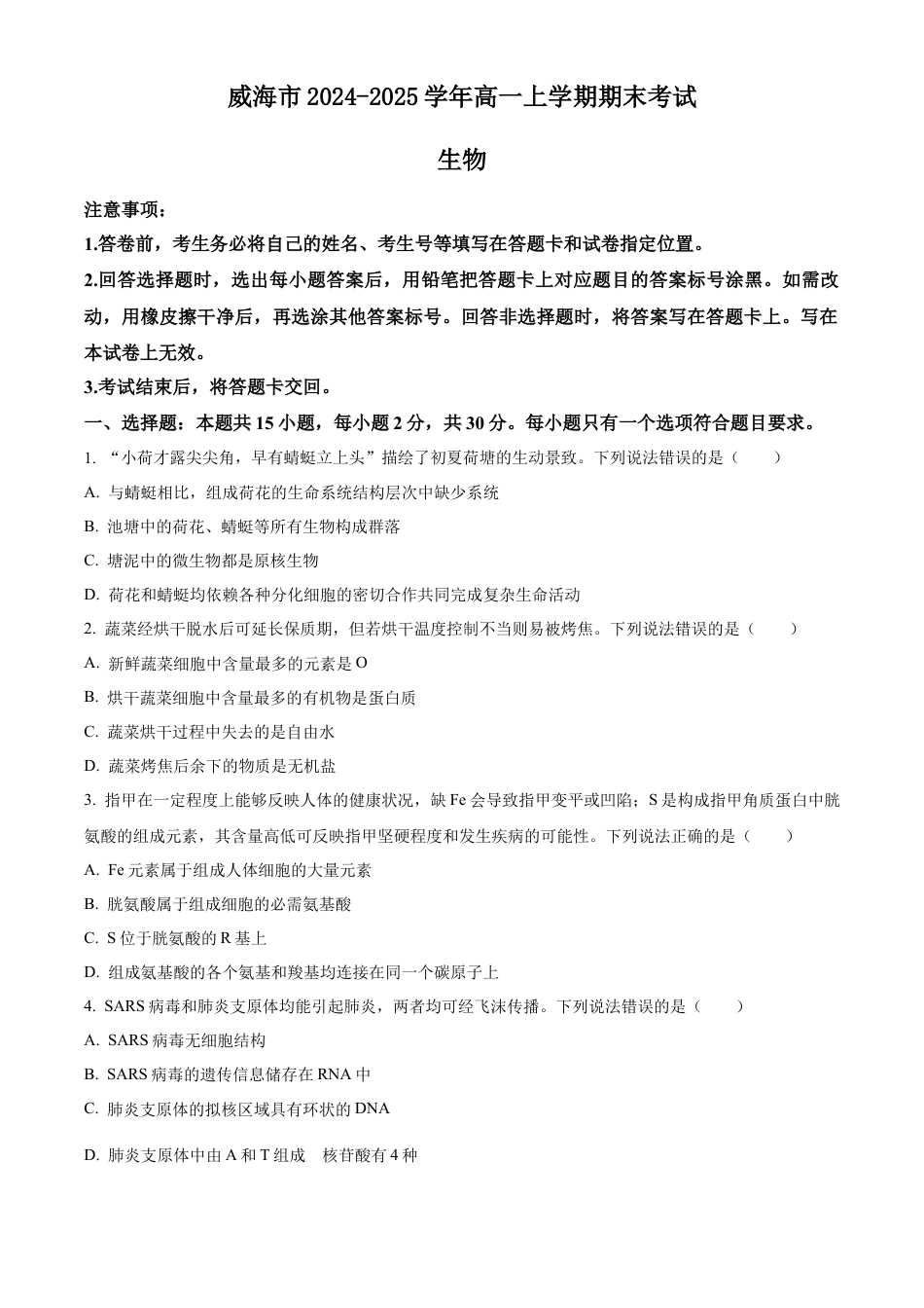 山东省威海市2024-2025学年高一上学期期末考试生物学试题（含答案）.docx_第1页