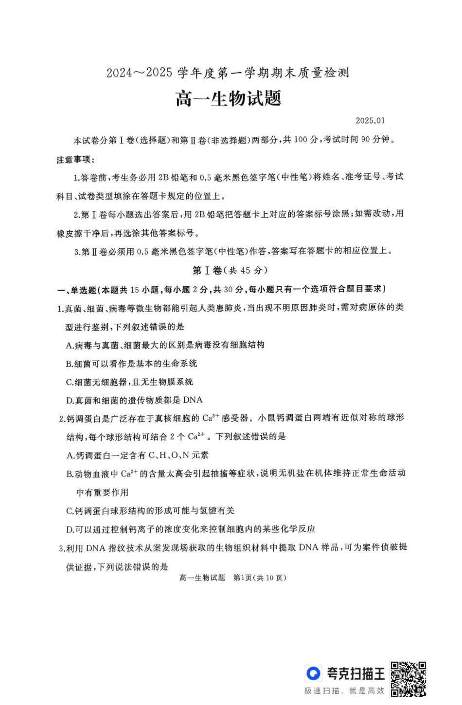 山东省枣庄市台儿庄区等2地2024-2025学年高一上学期1月期末考试  生物  PDF版含答案_作业美化_高一生物试题.pdf_第1页