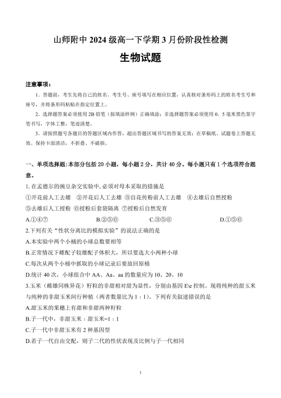 山东师范大学附属中学2024-2025学年高一下学期3月阶段性检测试题 生物 PDF版含答案.pdf_第1页