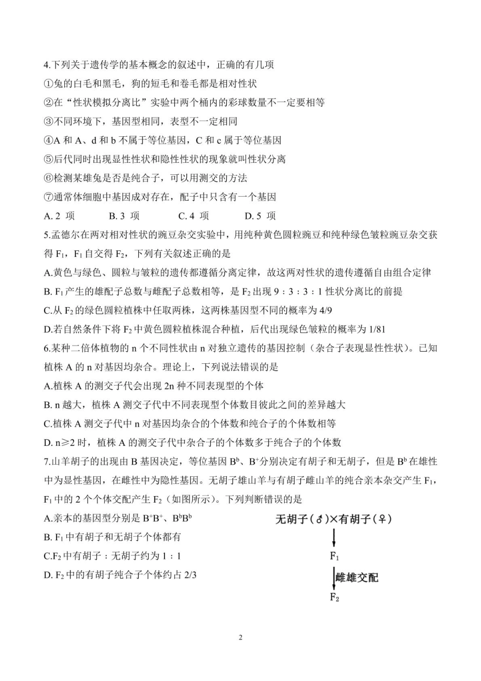 山东师范大学附属中学2024-2025学年高一下学期3月阶段性检测试题 生物 PDF版含答案.pdf_第2页