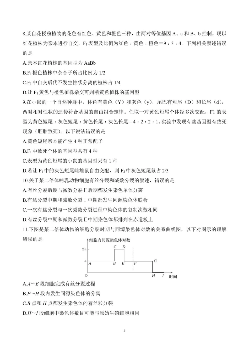 山东师范大学附属中学2024-2025学年高一下学期3月阶段性检测试题 生物 PDF版含答案.pdf_第3页