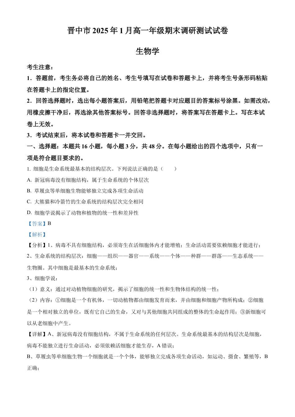 山西省晋中市2024-2025学年高一上学期期末调研测试生物试卷  Word版含解析.docx_第1页