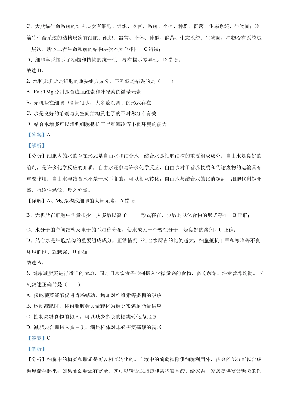 山西省晋中市2024-2025学年高一上学期期末调研测试生物试卷  Word版含解析.docx_第2页