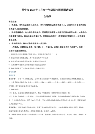 山西省晋中市2024-2025学年高一上学期期末调研测试生物试卷  Word版含解析.docx