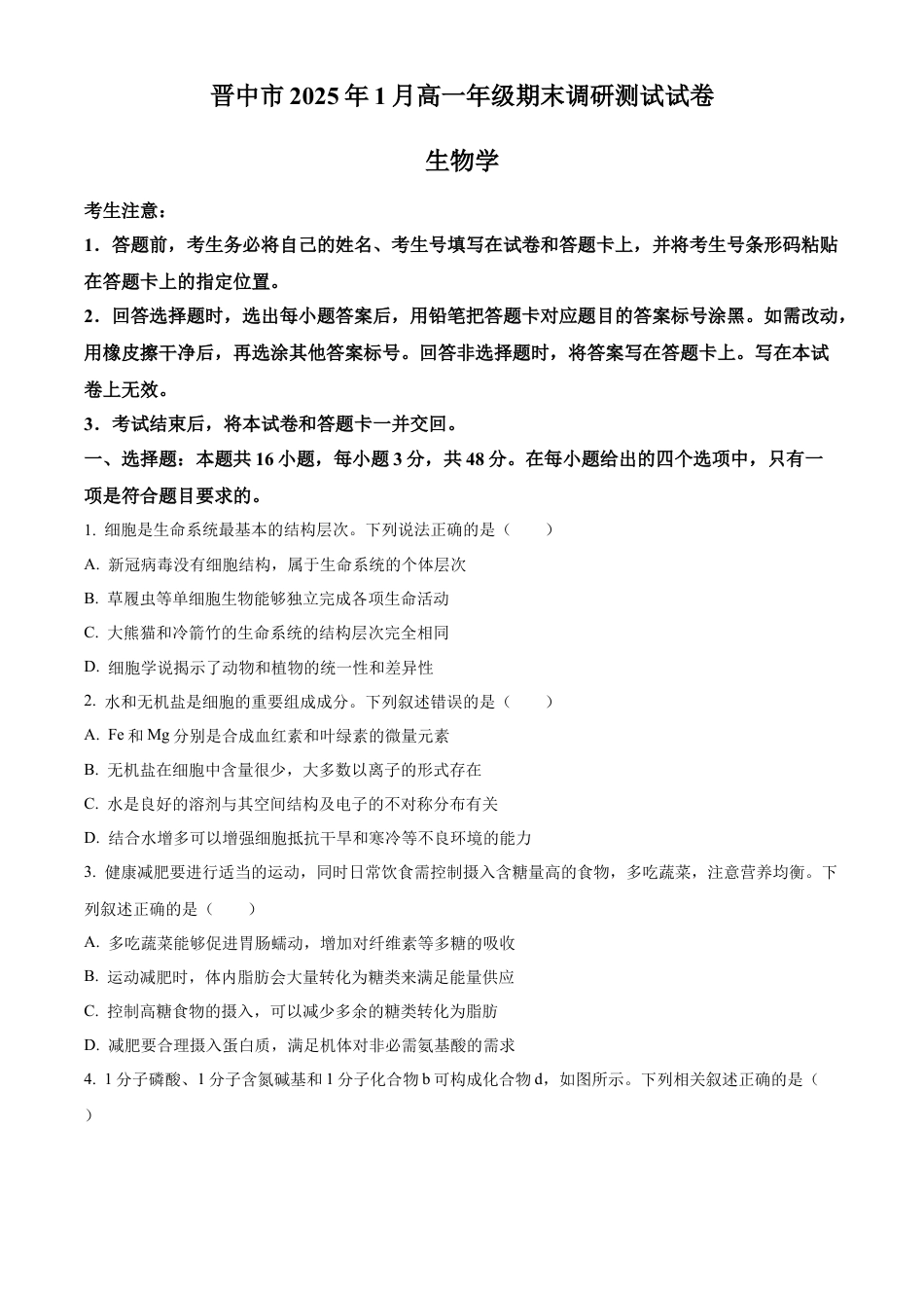 山西省晋中市2024-2025学年高一上学期期末调研测试生物试卷  Word版无答案.docx_第1页