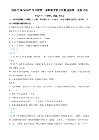 陕西省商洛市2024-2025学年高一上学期1月期末生物试题   Word版含解析.docx