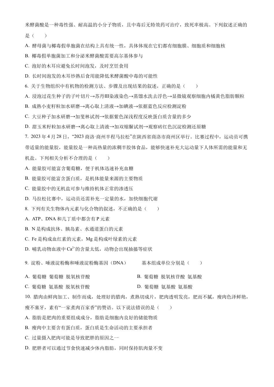 陕西省商洛市2024-2025学年高一上学期1月期末生物试题   Word版无答案.docx_第2页