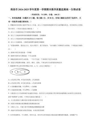 陕西省商洛市2024-2025学年高一上学期1月期末生物试题   Word版无答案.docx