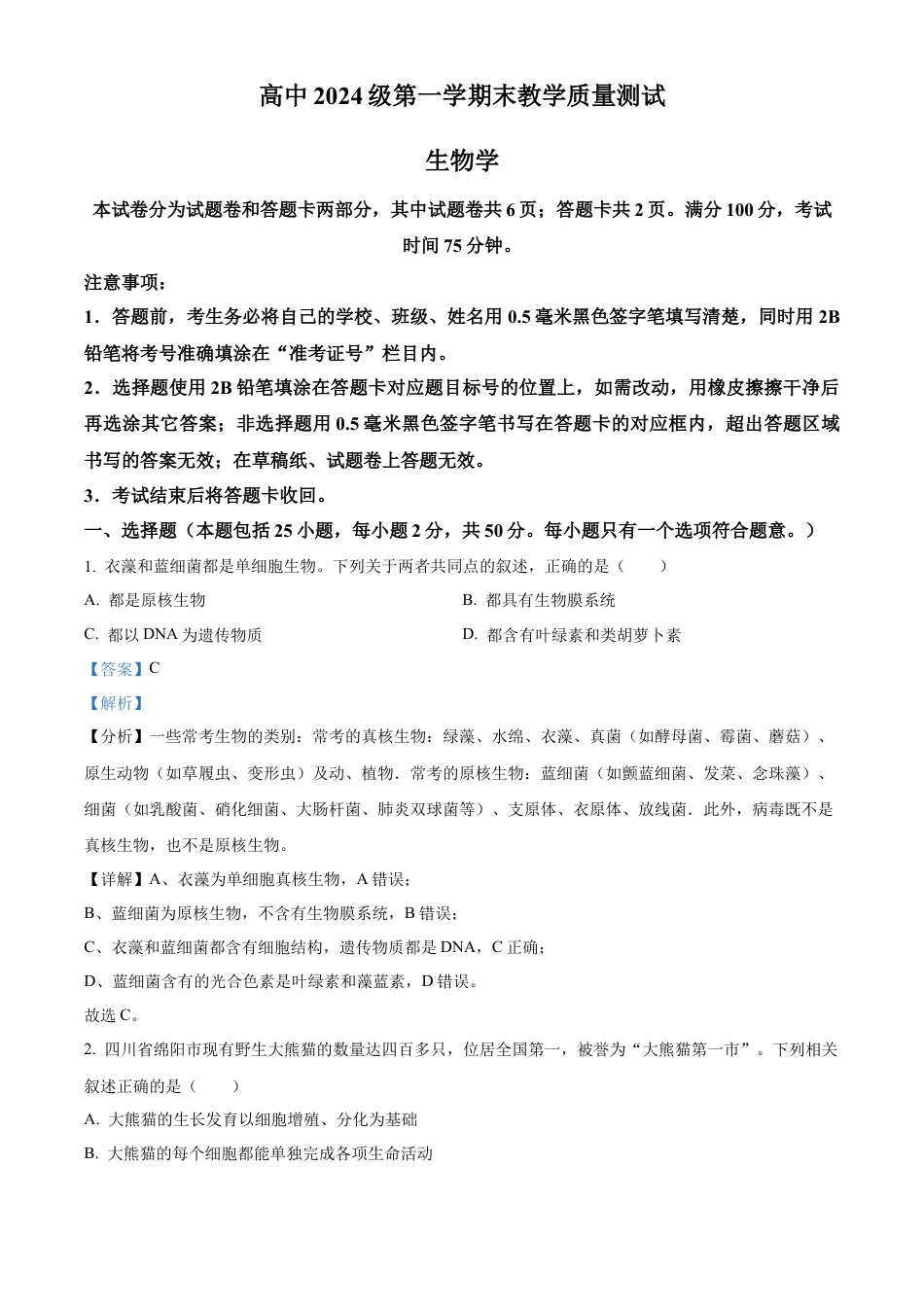 四川省绵阳市高中2024-2025学年高一上学期期末教学质量测试生物学试题  Word版含解析.docx_第1页
