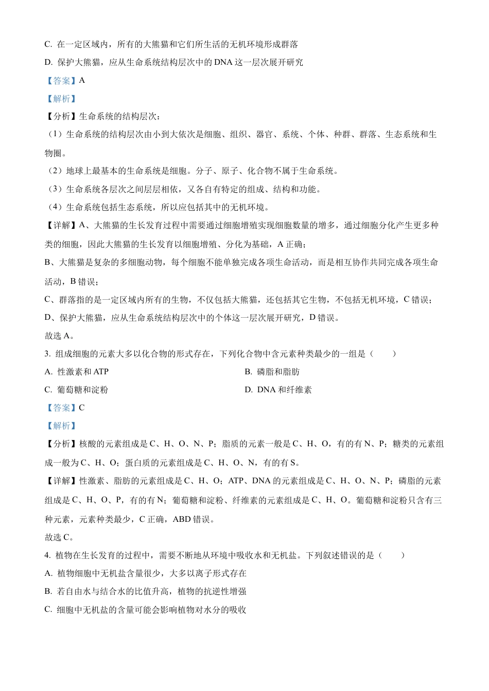 四川省绵阳市高中2024-2025学年高一上学期期末教学质量测试生物学试题  Word版含解析.docx_第2页