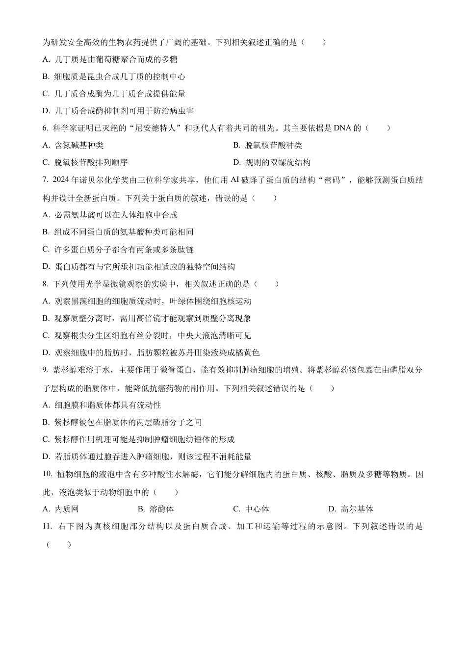 四川省绵阳市高中2024-2025学年高一上学期期末教学质量测试生物学试题  Word版无答案.docx_第2页