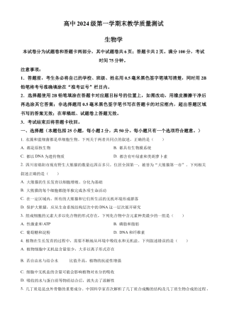 四川省绵阳市高中2024-2025学年高一上学期期末教学质量测试生物学试题  Word版无答案.docx