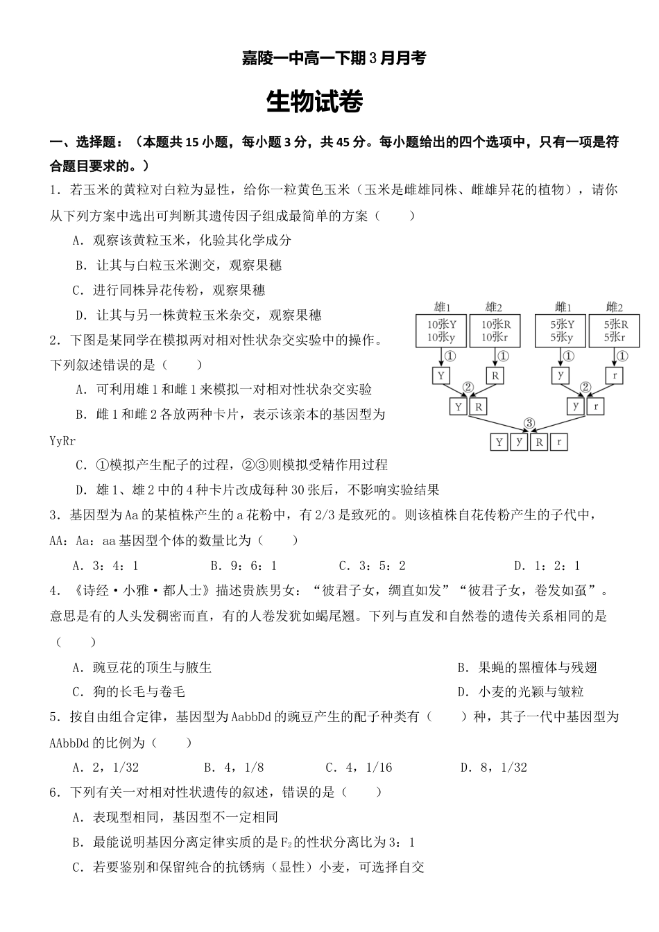 四川省南充市嘉陵一中2024-2025学年高一下学期3月月考试题  生物  Word版含答案_高一3月月考生物卷 (1).doc_第1页