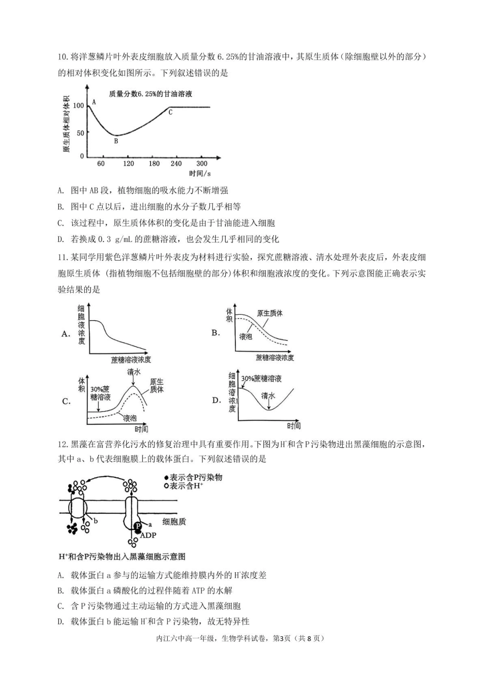 四川省内江市第六中学2024-2025学年高一下学期入学考试生物试题 .pdf_第3页