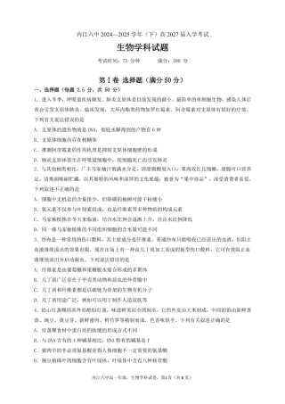 四川省内江市第六中学2024-2025学年高一下学期入学考试生物试题 .pdf