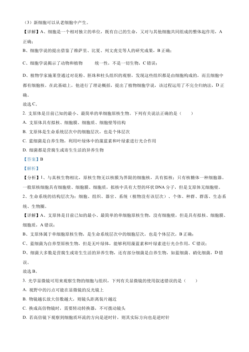 重庆市主城区七校联考2024-2025学年高一上学期期末考试生物试题  Word版含解析.docx_第2页