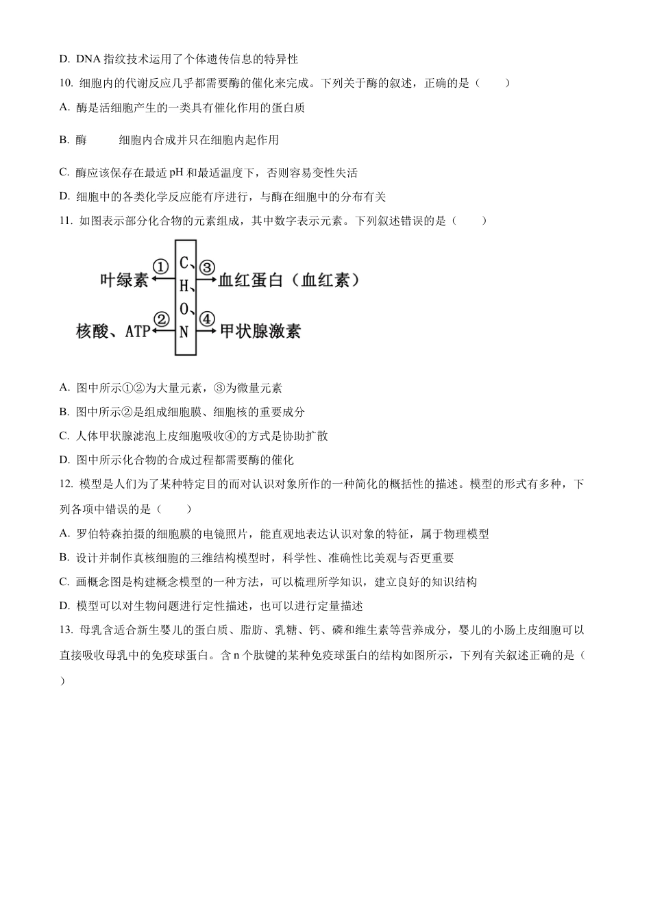 重庆市主城区七校联考2024-2025学年高一上学期期末考试生物试题  Word版无答案.docx_第3页