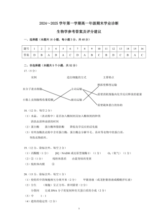 2024-2025学年第一学期期末高一生物学答案.pdf