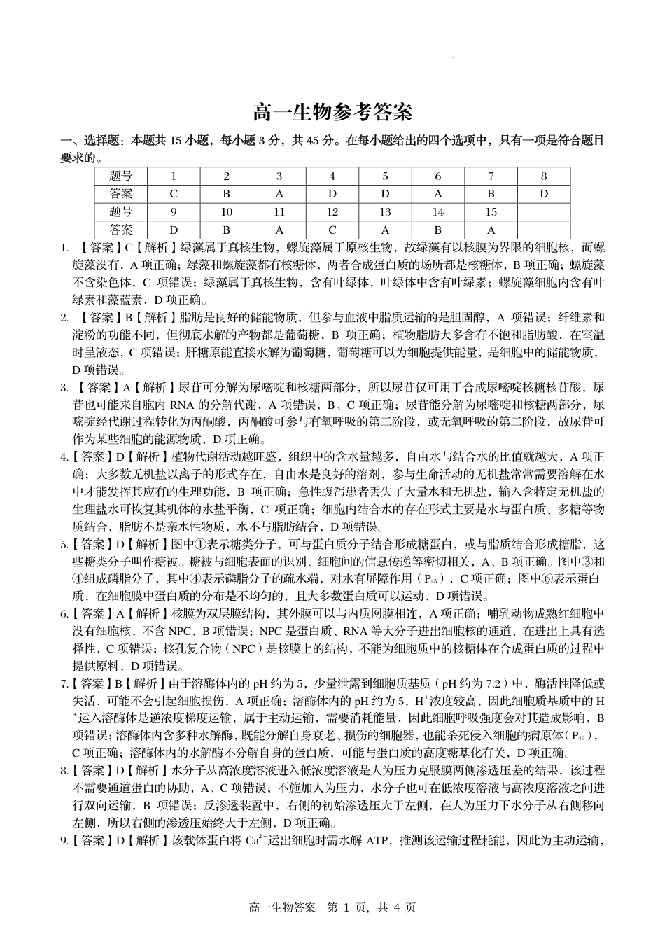安徽省亳州市涡阳县2024-2025学年高一上学期1月期末考试  生物  PDF版含解析_参考答案.pdf_第1页