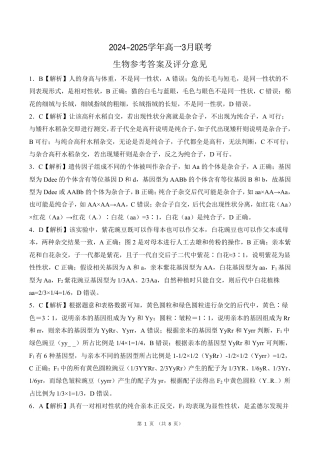 百师联盟2024-2025学年高一下学期3月联考生物试题_山东高一   生物答案.pdf