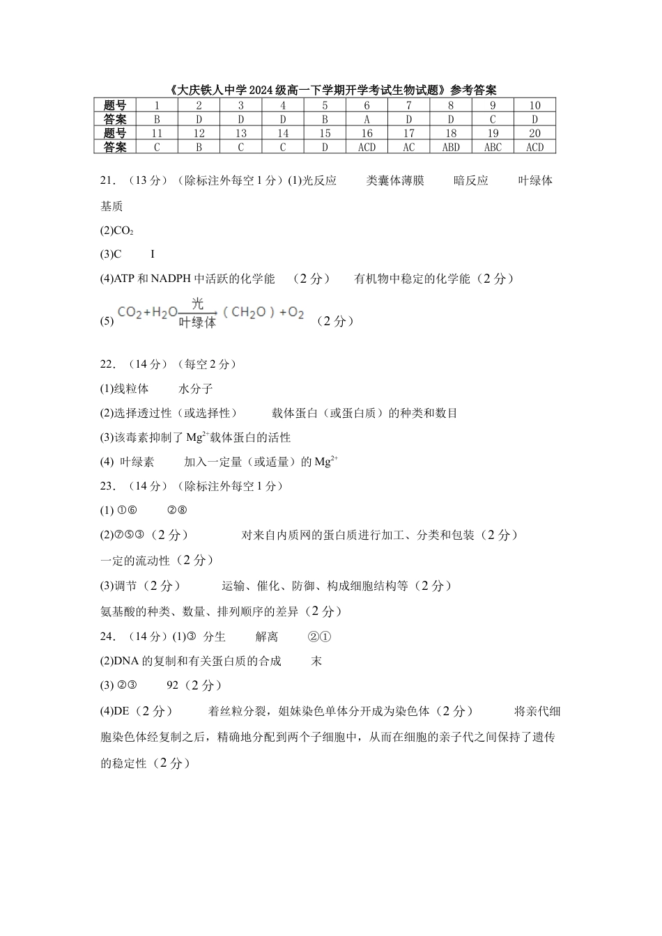 大庆铁人中学2024级高一下学期开学考试生物试题答案.docx_第1页