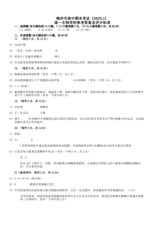 广东省梅州市2024-2025学年高一上学期1月期末考试  生物  PDF版含答案_参考答案（2025.1）.docx