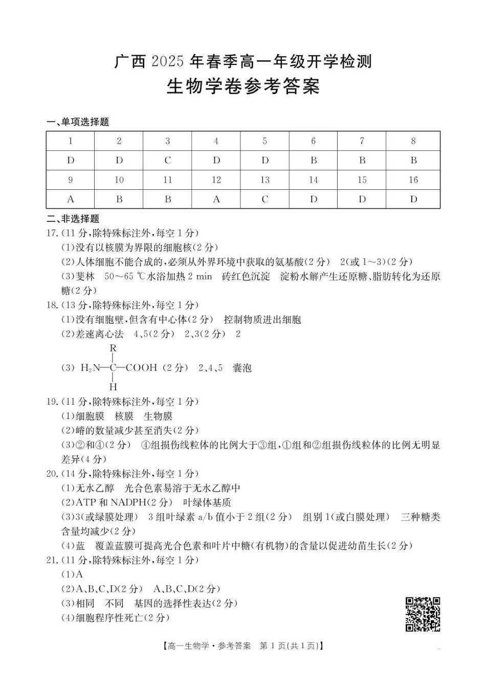 广西壮族自治区柳州市2024-2025学年高一下学期2月开学检测生物试题（图片版，含答案）_答案.pdf_第1页
